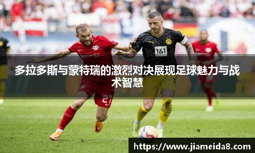 悟空体育多拉多斯与蒙特瑞的激烈对决展现足球魅力与战术智慧
