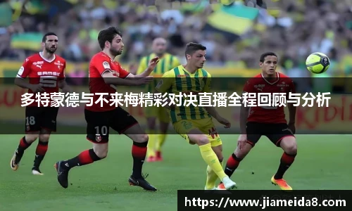 悟空体育多特蒙德与不来梅精彩对决直播全程回顾与分析