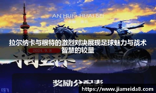 拉尔纳卡与根特的激烈对决展现足球魅力与战术智慧的较量