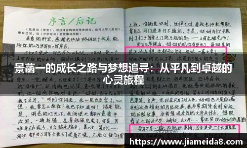 悟空体育景菡一的成长之路与梦想追寻：从平凡到卓越的心灵旅程