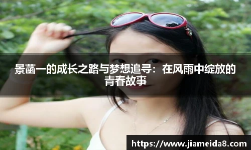 悟空体育景菡一的成长之路与梦想追寻：在风雨中绽放的青春故事