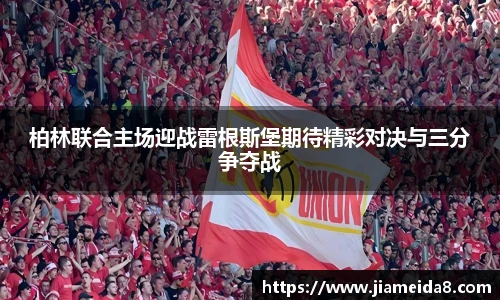 悟空体育柏林联合主场迎战雷根斯堡期待精彩对决与三分争夺战