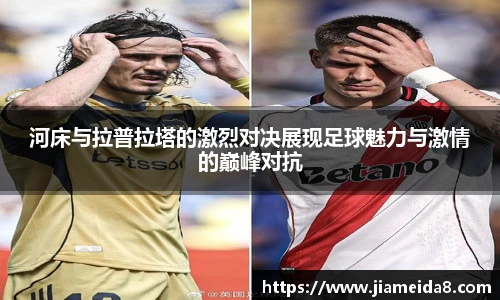 悟空体育河床与拉普拉塔的激烈对决展现足球魅力与激情的巅峰对抗