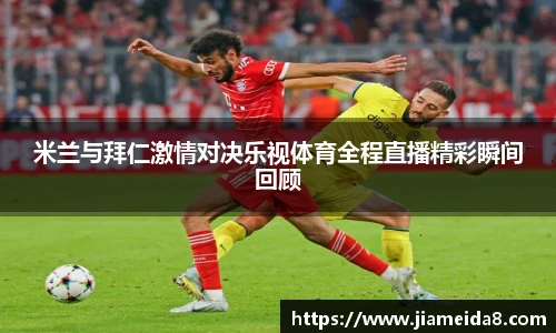 米兰与拜仁激情对决乐视体育全程直播精彩瞬间回顾