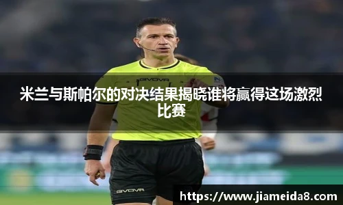 米兰与斯帕尔的对决结果揭晓谁将赢得这场激烈比赛