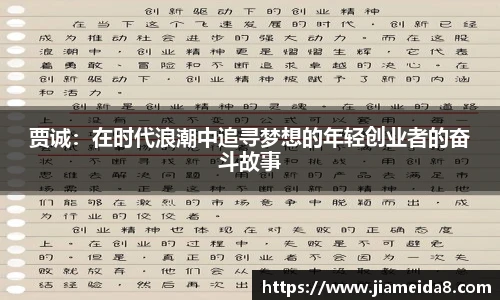贾诚：在时代浪潮中追寻梦想的年轻创业者的奋斗故事