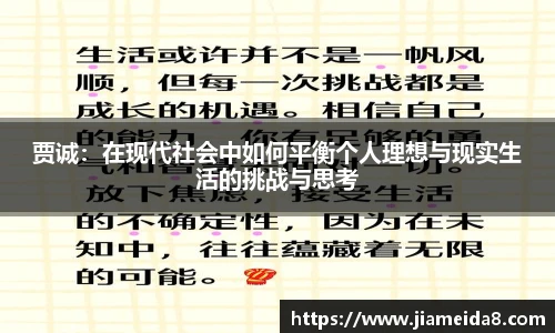 贾诚：在现代社会中如何平衡个人理想与现实生活的挑战与思考
