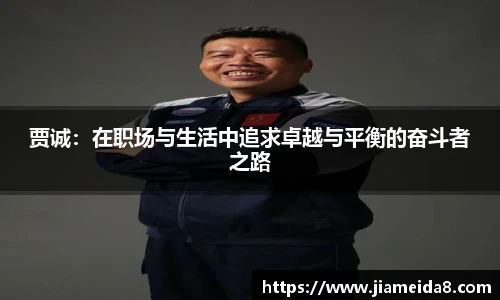 贾诚：在职场与生活中追求卓越与平衡的奋斗者之路