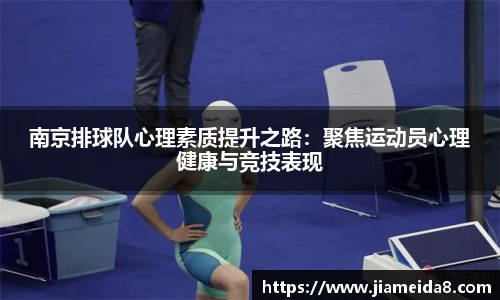 南京排球队心理素质提升之路：聚焦运动员心理健康与竞技表现