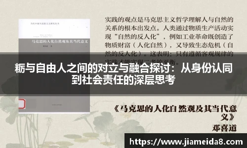 粝与自由人之间的对立与融合探讨：从身份认同到社会责任的深层思考