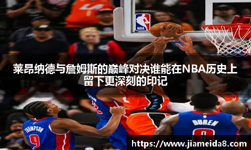 莱昂纳德与詹姆斯的巅峰对决谁能在NBA历史上留下更深刻的印记