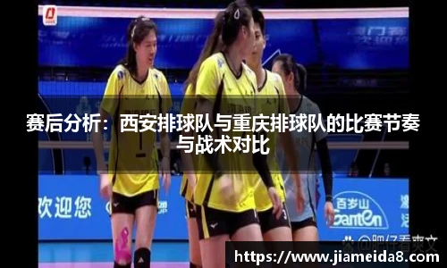 赛后分析：西安排球队与重庆排球队的比赛节奏与战术对比